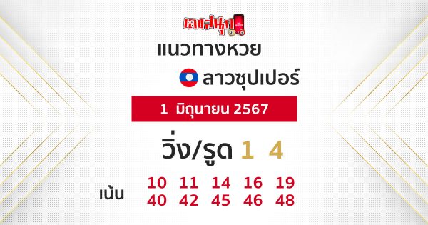 แนวทางหวยลาวซุปเปอร์ 1/06/67 -"Lao Super Lottery Latest"