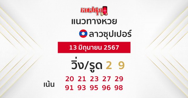 แนวทางหวยลาวซุปเปอร์ 13/06/67-"Lao Super Lottery guidelines 13-06-67"