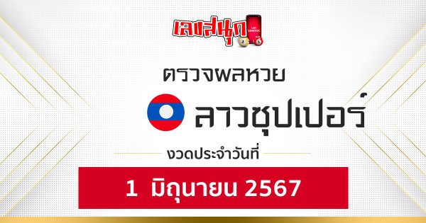 ผลหวยลาวซุปเปอร์ 1/06/67 -"Lao Super Lottery results 1-06-67"