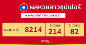ผลหวยลาวซุปเปอร์ 3/06/67-"Lao Super Lottery results 3-06-67"