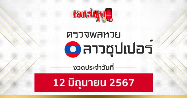 ผลหวยลาวซุปเปอร์ 12/06/67-"Fun number check"