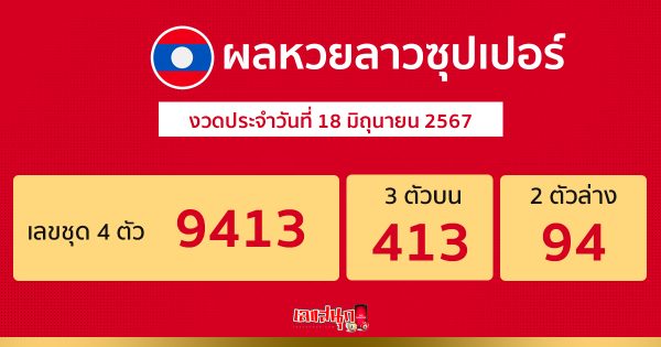 ผลหวยลาวซุปเปอร์ 18/06/67 -"Lao Super Lottery today"