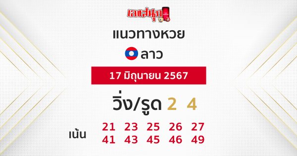 แนวทางหวยลาว 17/06/67-"Lao lottery guidelines 17/06/67"