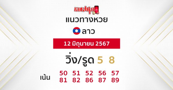 แนวทางหวยลาว 12/06/67-"Lao lottery guidelines 120667"