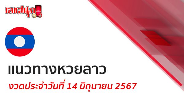 แนวทางหวยลาว 14/06/67-"Lao lottery guidelines 140667"