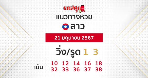 แนวทางหวยลาว 21/06/67-"Lao lottery guidelines 210667"