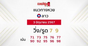 แนวทางหวยลาว 3/06/67-"Lao lottery guidelines 3-06-67"