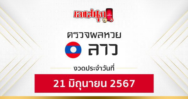 ผลหวยลาว 21/06/67-"Fun number check"