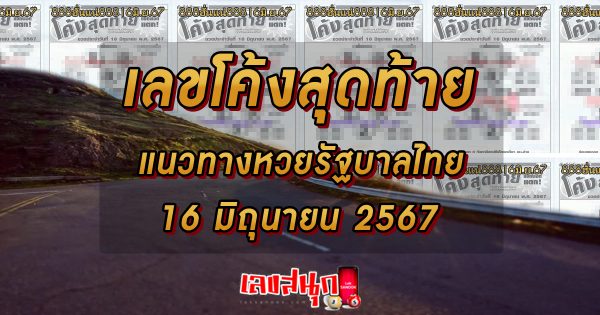เลขโค้งสุดท้าย 16 6 67 -"famous people's fun numbers"