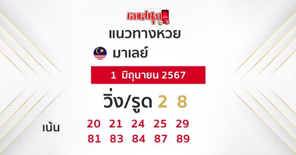 แนวทางหวยมาเลย์ 1/06/67-"Live Malaysian lottery today"