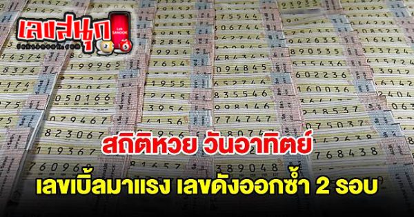 ส่องสถิติย้อนหลัง - "Look at past statistics"