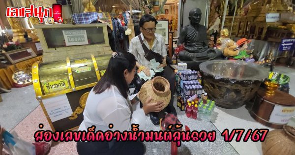ส่องเลขเด็ดอ่างน้ำมนต์-"Look at the lucky numbers from the holy water basin."
