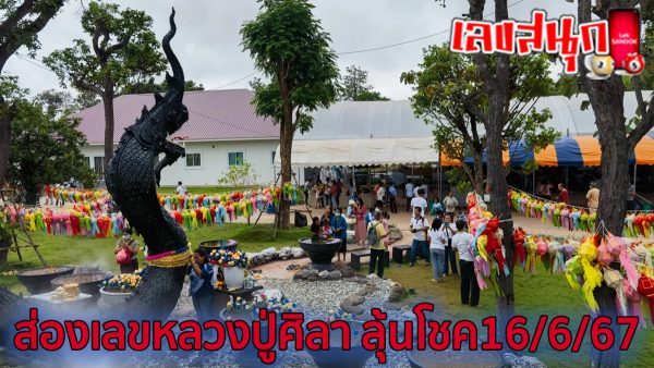 ส่องเลขหลวงปู่ศิลา-"famous people's fun numbers"