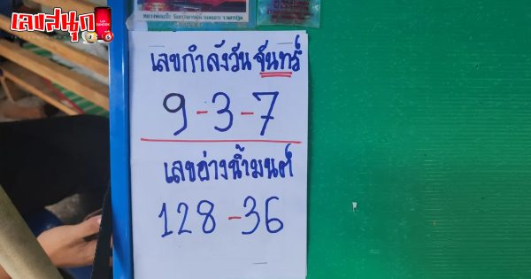 ส่องเลขขันน้ำมนต์คำชะโนด -"Look at the numbers of the Khamchanod holy water bowl."