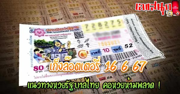 เก็งล๊อตเตอรี่ 16 6 67-"Lottery guess 16 6 67"