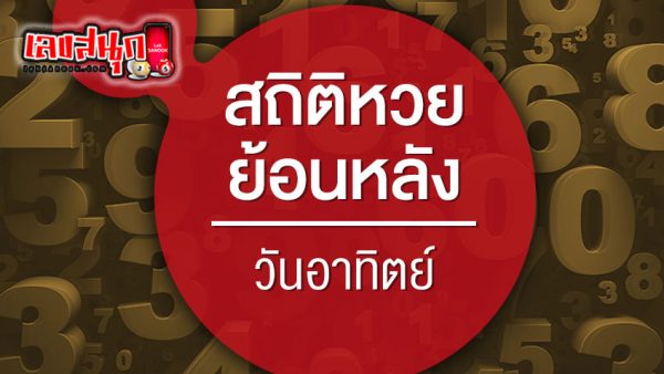 หวยออกวันอาทิตย์ - "Lottery results on Sunday"