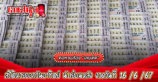 หวยออกวันอาทิตย์ - "amous people's fun numbers"