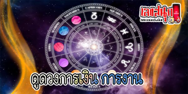 ดูดวงความรัก-"Love horoscope"