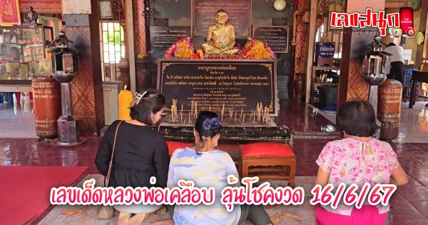 เลขเด็ดหลวงพ่อเคลือบ-"Luang Phor Klaem's lucky number"