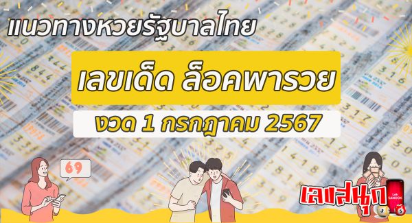 เลขล็อคพารวย 1 7 67-"Lucky number: 1 7 67"