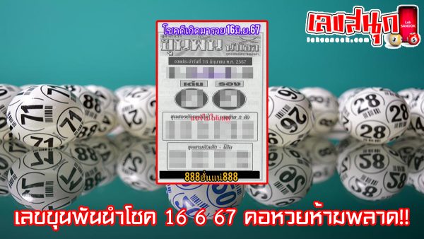 เลขขุนพันนำโชค 16 6 67-"Lucky number 16 6 67"