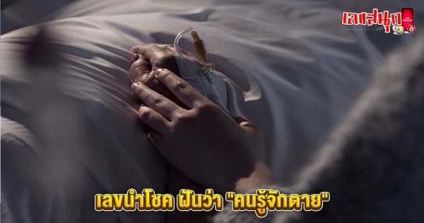 เลขเด็ด ฝันเห็นคนเสียชีวิต-"Lucky number: dream of seeing someone die"