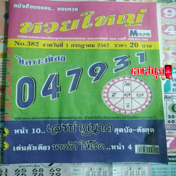 เลขหวยใหญ่ 1 7 67-"Big lottery number 1 7 67"