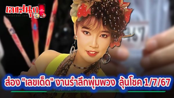 เลขเด็ด งานรำลึกพุ่มพวง-"famous people's fun numbers"
