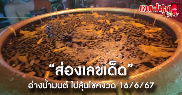 เลขเด็ดอ่างน้ำมนต์ลุ้นโชค-"famous people's fun numbers"