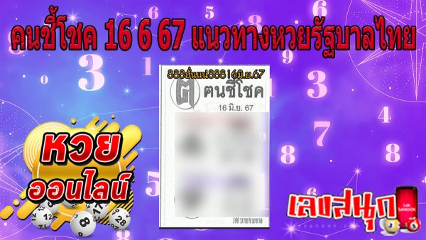 คนชี้โชค 16 6 67-"famous people's fun numbers"