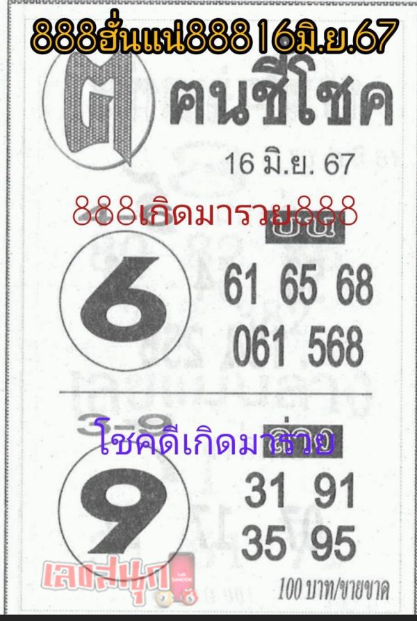 คนชี้โชค 16 6 67-"Lucky person 16 6 67"