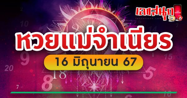 แม่จำเนียร 16 6 67-''Mae Chamnian 16 6 67''