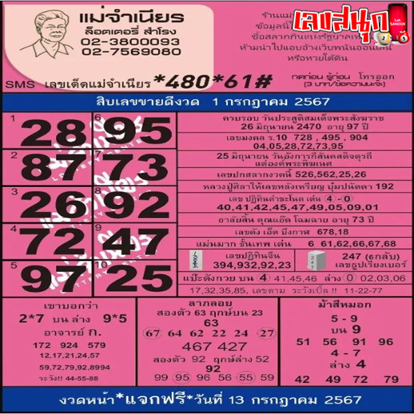 แม่จำเนียร 1 7 67-"Mae Chamnian"