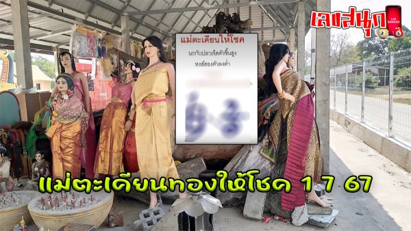 แม่ตะเคียนทองให้โชค 1 7 67 -"Mae Takhian Thong gives luck 1 7 67"
