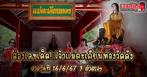 แม่ตะเคียนทองให้โชค 16 6 67 - "amous people's fun numbers"