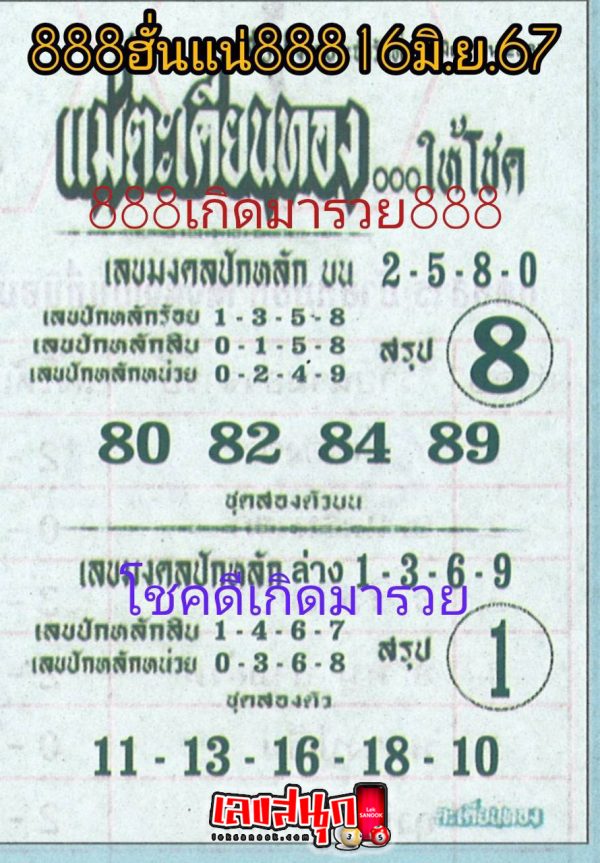 แม่ตะเคียนทองให้โชค 16 6 67 - "Mae Takhian Thong gives luck 16 6 67"
