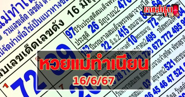 แม่ทำเนียน 16 6 67-"Mae Tamnian 16 6 67"