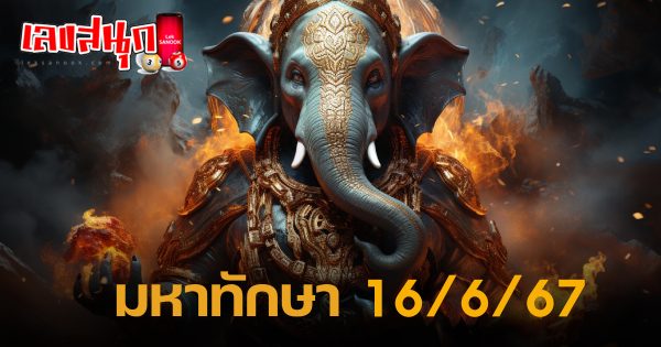 มหาทักษา 16 6 67-''Mahataksa 16 6 67''