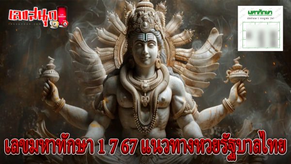 เลขมหาทักษา 1 7 67-"famous people's fun numbers"