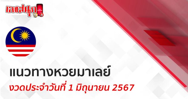 แนวทางหวยมาเลย์ 1/06/67-"Malaysian lottery guidelines 1-06-67"