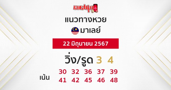 แนวทางหวยมาเลย์ 22/06/67-"Malaysian lottery guidelines 22/06/67"