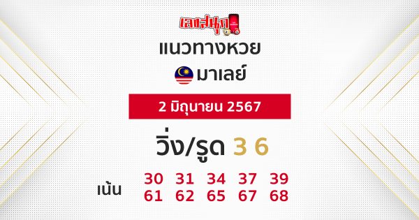 แนวทางหวยมาเลย์ 2/06/67 -"Malaysian lottery guidelines 2/06/67"