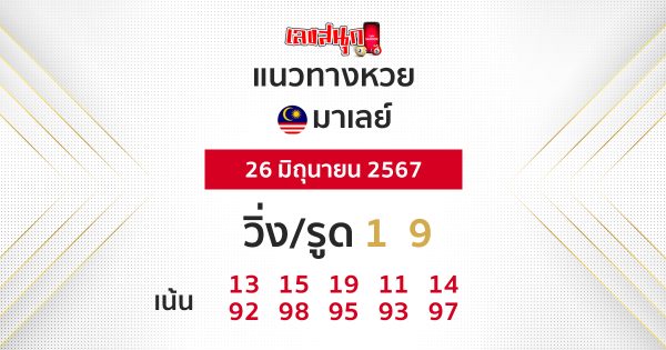 แนวทางหวยมาเลย์ 26/06/67-"Malaysian lottery guidelines 260667"