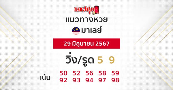 แนวทางหวยมาเลย์ 29/06/67-"Malaysian lottery guidelines"
