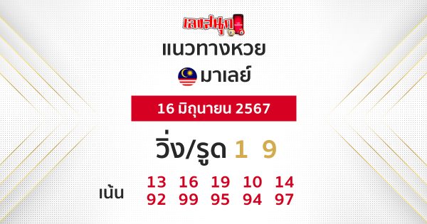 แนวทางหวยมาเลย์ 16/06/67-"Malaysian lottery guidelines 160667"