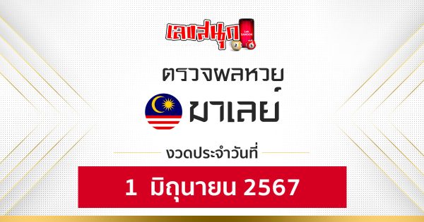 ผลหวยมาเลย์ 1/06/67-"Malaysian lottery results 1-06-67"