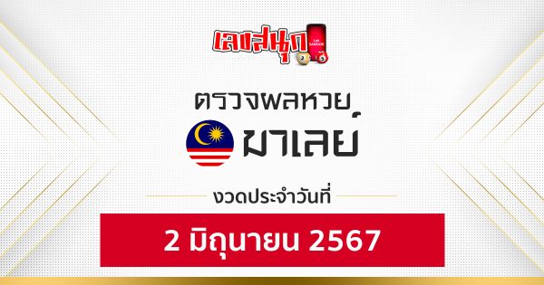 ผลหวยมาเลย์ 2/06/67 -"Malaysian lottery results 2/06/67"