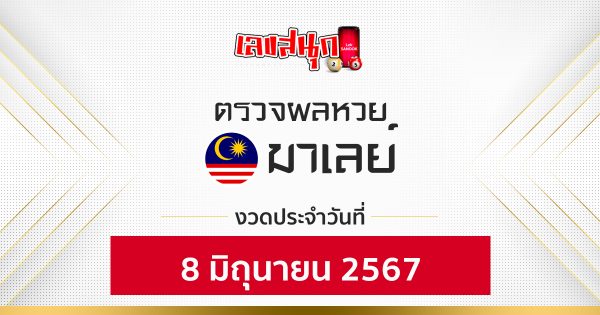ผลหวยมาเลย์ 8/06/67 -"Fun number check"
