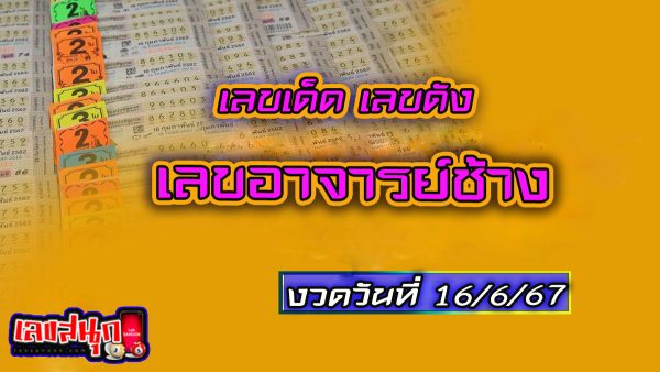 เลขอาจารย์ช้าง 16 6 67 -"Master Chang's number 16 6 67"