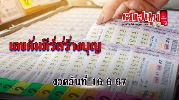 เลขคัมภีร์สร้างบุญ 16 6 67 -"famous people's fun numbers"
